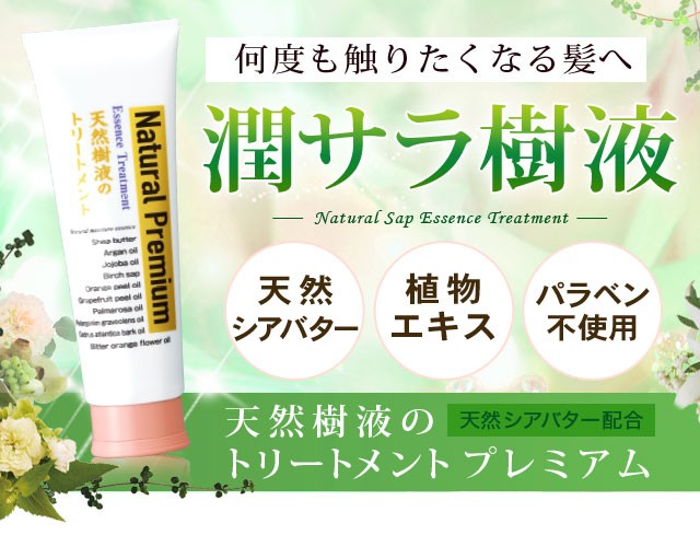 楽天市場】【550円お得】天然樹液のトリートメントプレミアム
