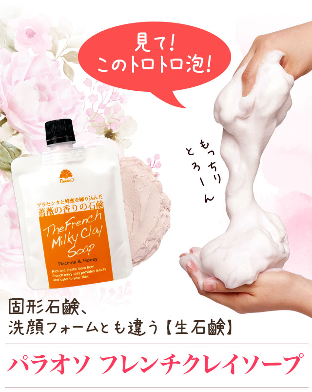 洗顔石けん パラオソ フレンチクレイソープ 1個 泡立てネット