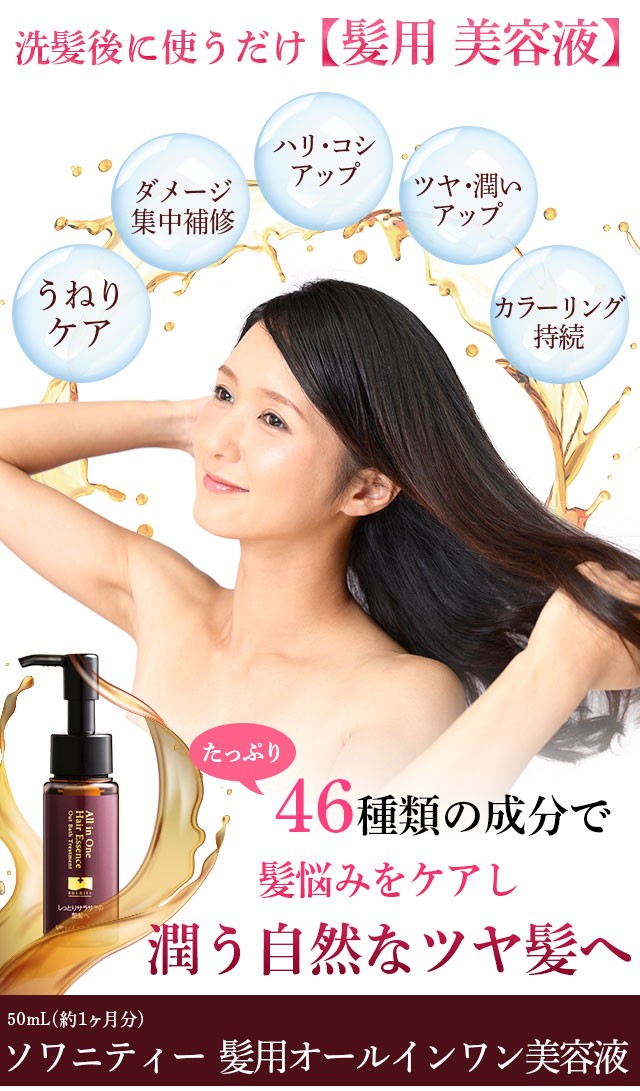 ソワニティーヘアカラー 髪用 オールインワン美容液 ソワニティ アウトバストリートメント (KA00002-SW-NN-0100)  :swob-1:ナチュラルガーデンYahoo!店 - 通販 - Yahoo!ショッピング