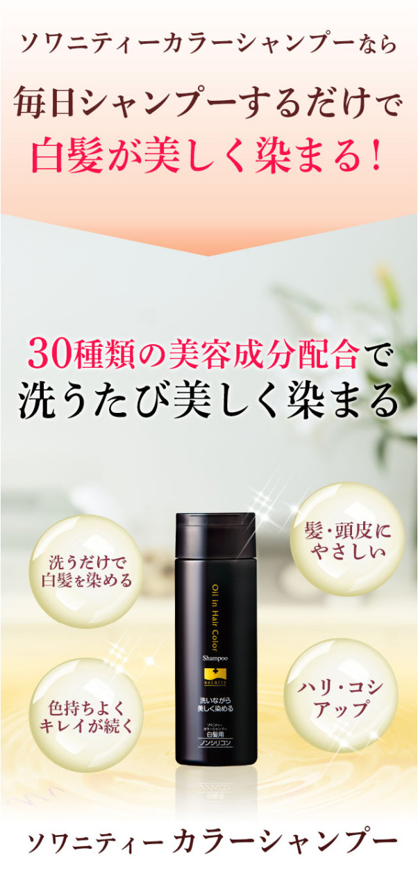ソワニティー カラーシャンプー 200ml 2本 選べる2色 白髪染め 白髪用