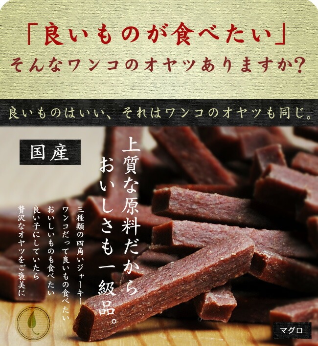 NativeDog 国産プレミアムジャーキー 【贅沢マグロ・贅沢馬肉】 |  | 02