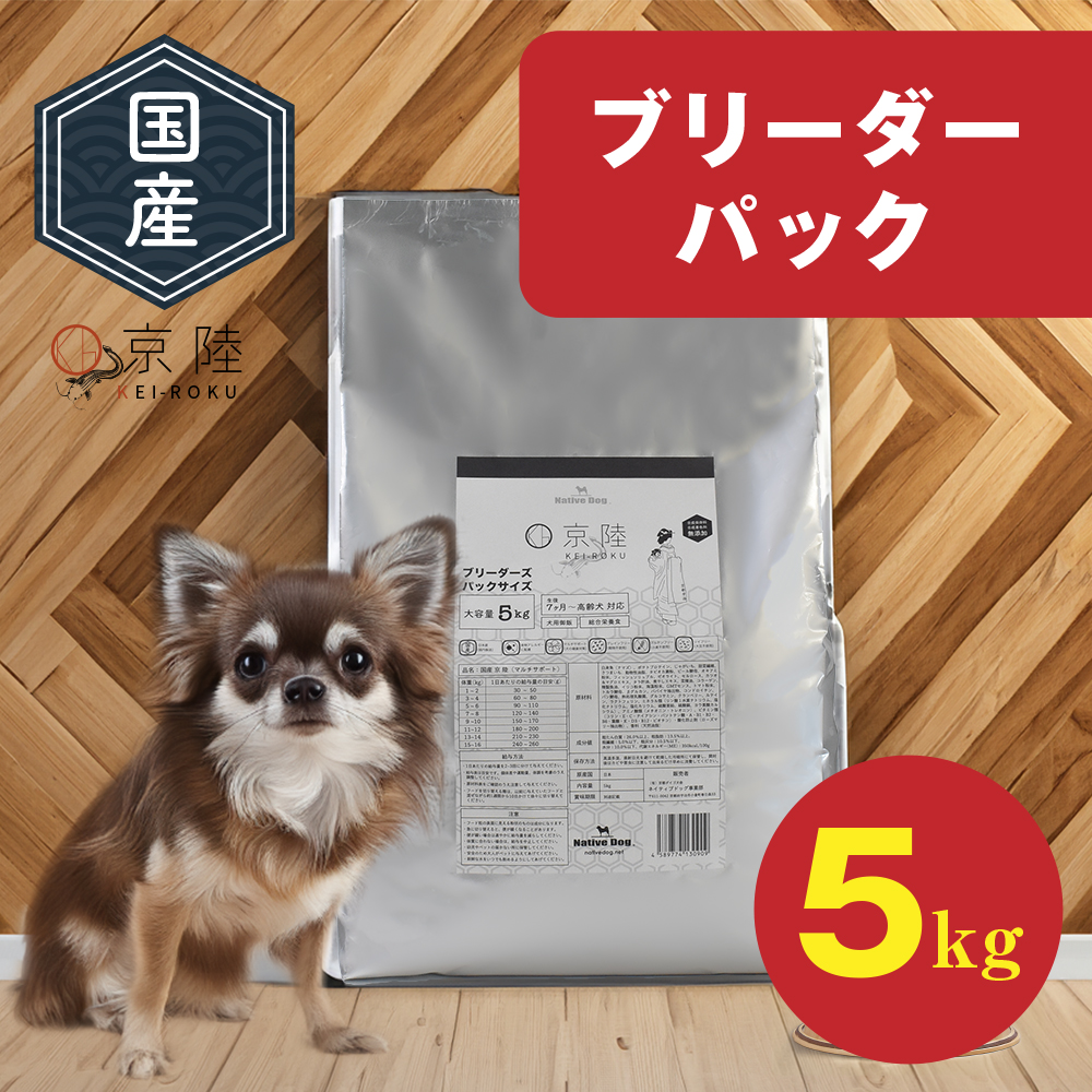 ドッグフード 国産 京陸(けいろく） ブリーダーサイズ 5kg 【マルチサポートフード】 【ネイティブドッグ 】 「アレルギー配慮」「グレインフリー」