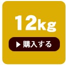 国産12kg