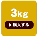 国産3kg