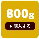 国産800g