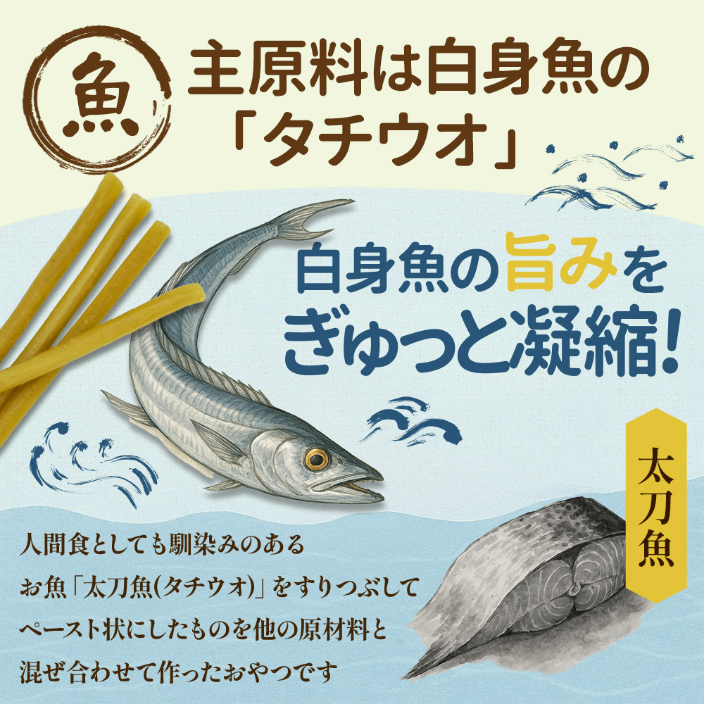 NativeDog 国産 お魚スティック 170g （タチウオ） 「日本産のおいしい