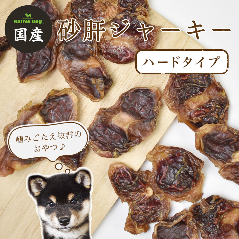 【◎手作りおやつシリーズ◎】国産砂肝ハード（無添加・無着色）［ジャーキー］ |  | 01