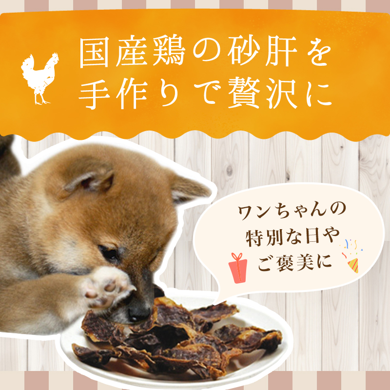 【◎手作りおやつシリーズ◎】国産砂肝ハード（無添加・無着色）［ジャーキー］ |  | 02