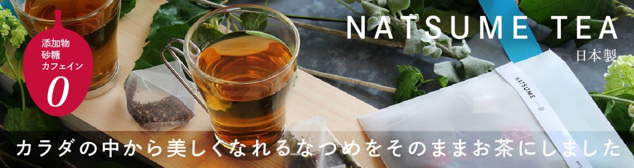なつめティー