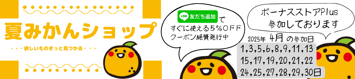 夏みかんショップ ヘッダー画像
