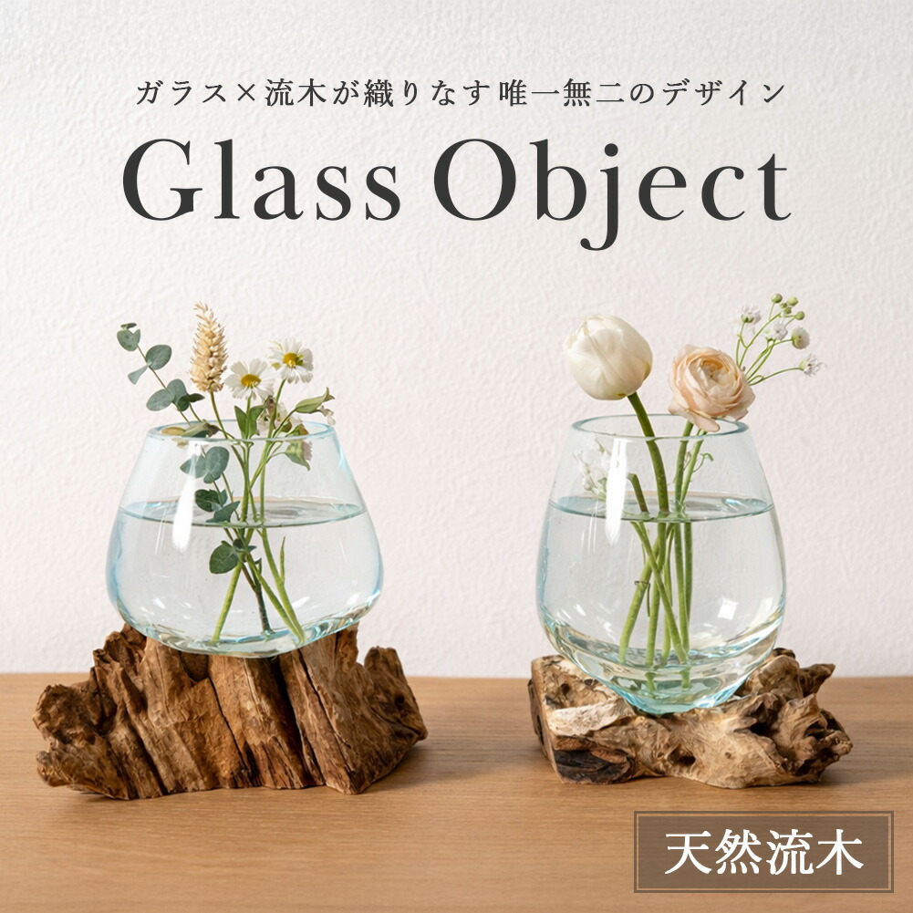 ガラスオブジェ 流木 花瓶 水槽 ガラス インテリア オブジェ 置物