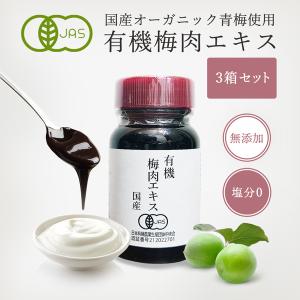 有機 梅肉エキス 65g×3個セット 国産 梅エキス 有機JAS 無添加 化学肥料不使用 塩分0% ムメフラール クエン酸 送料無料 爆買