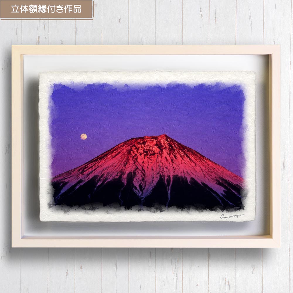 風水 玄関 に 飾る 絵 画 和紙の絵写真 「満月と夕照の赤富士」 冬 富士山 山の絵 赤 : panel-moon-aka-fuji :  和紙の絵写真 アートセピア～絵画のインテリア～ - 通販 - Yahoo!ショッピング