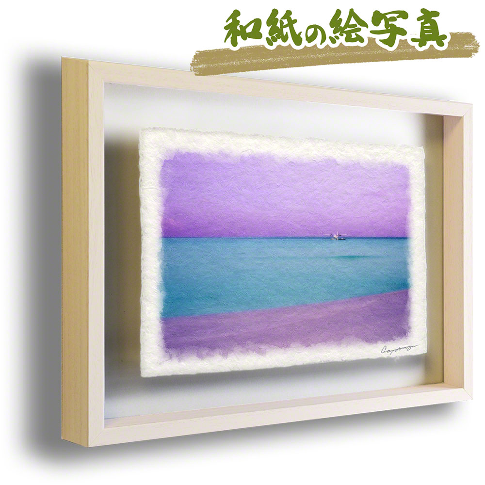 玄関 インテリア 北欧 絵 おしゃれ 風水 絵画 和紙 アートフレーム 額縁付き 海 紫 「珊瑚礁の夕暮れの水上飛行機」｜natum