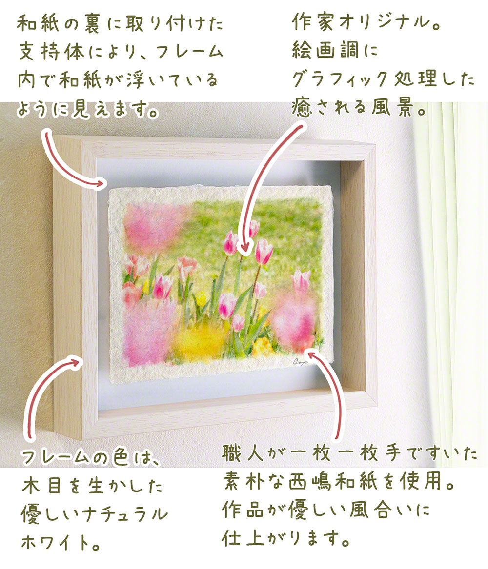 ポスター インテリア 北欧 おしゃれ 風景 和紙の絵写真 アートフレーム 額縁付き 花 春 ピンク 「色とりどりのチューリップ」 |  | 03
