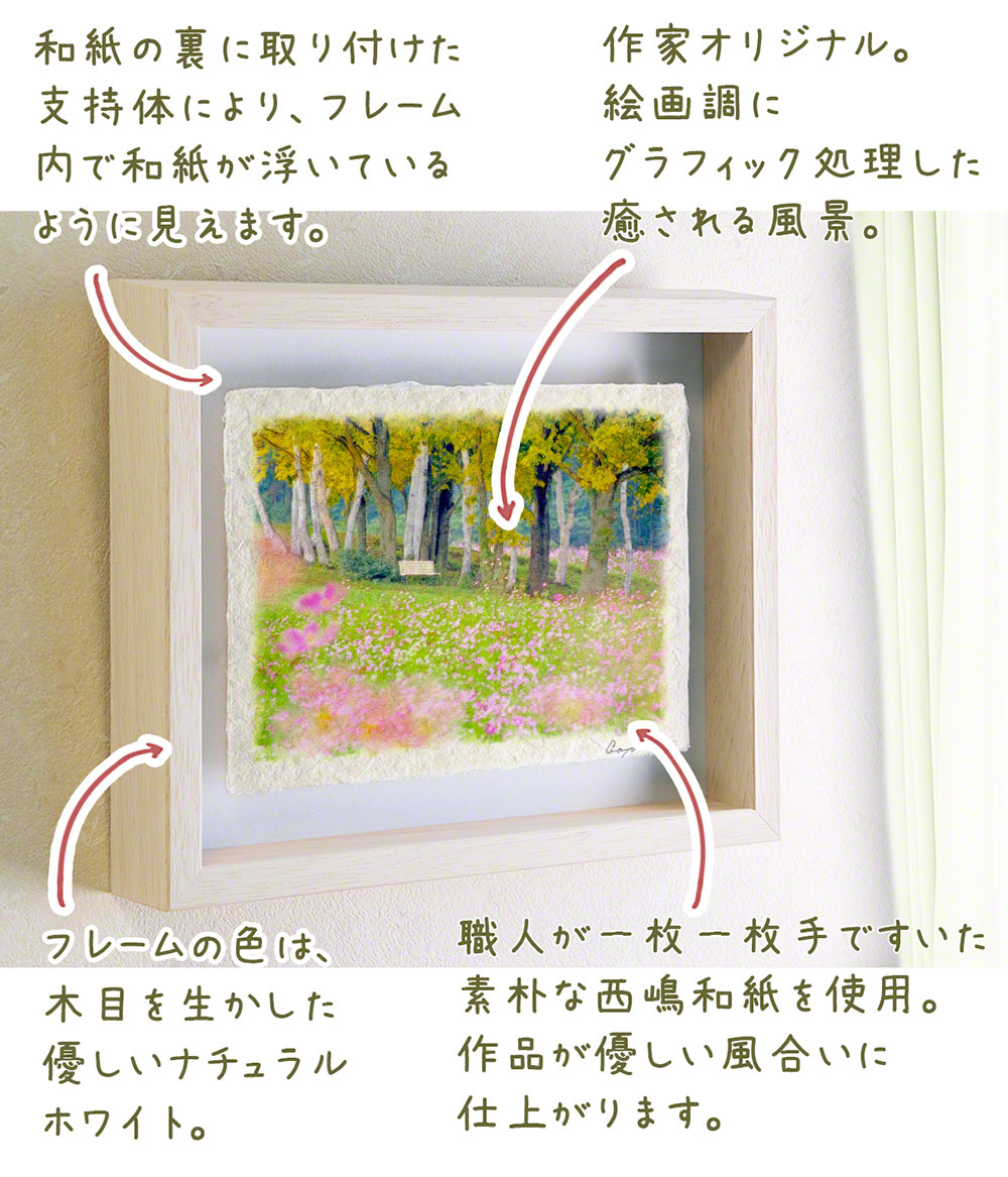 ポスター インテリア 北欧 おしゃれ 風景 和紙の絵写真 アートフレーム 額縁付き 花 秋 ピンク 「コスモス畑と白樺林のベンチ」 |  | 03