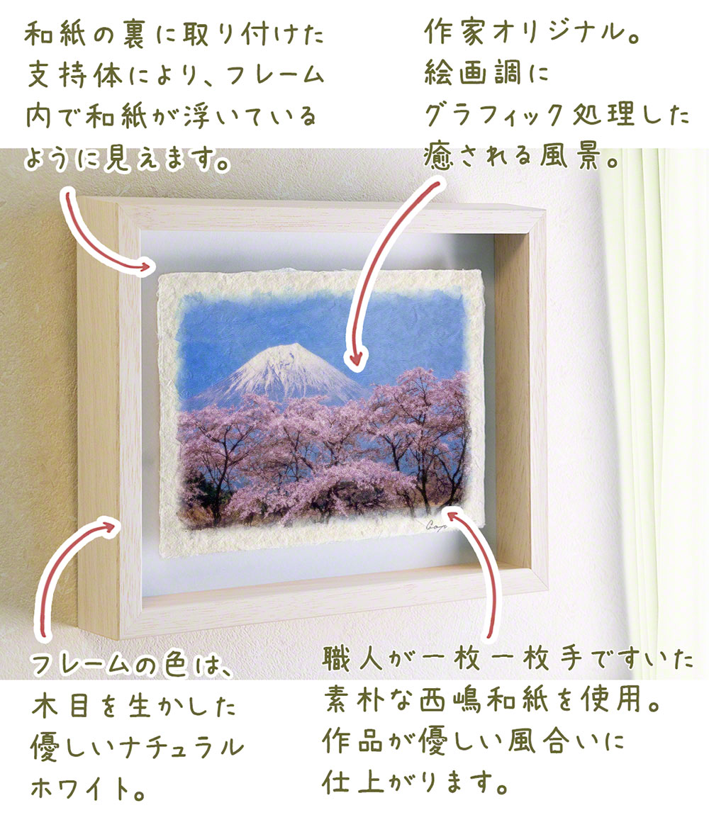 ポスター インテリア 北欧 おしゃれ 風景 和紙の絵写真 アートフレーム 額縁付き 花 春 ピンク 「湖畔の桜と残雪の富士山」 |  | 03