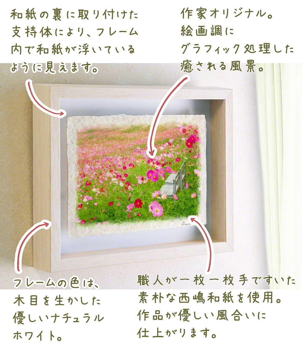 ポスター インテリア 北欧 おしゃれ 風景 和紙の絵写真 アートフレーム 額縁付き 花 秋 ピンク 「一面のコスモス畑の白い椅子」 |  | 03