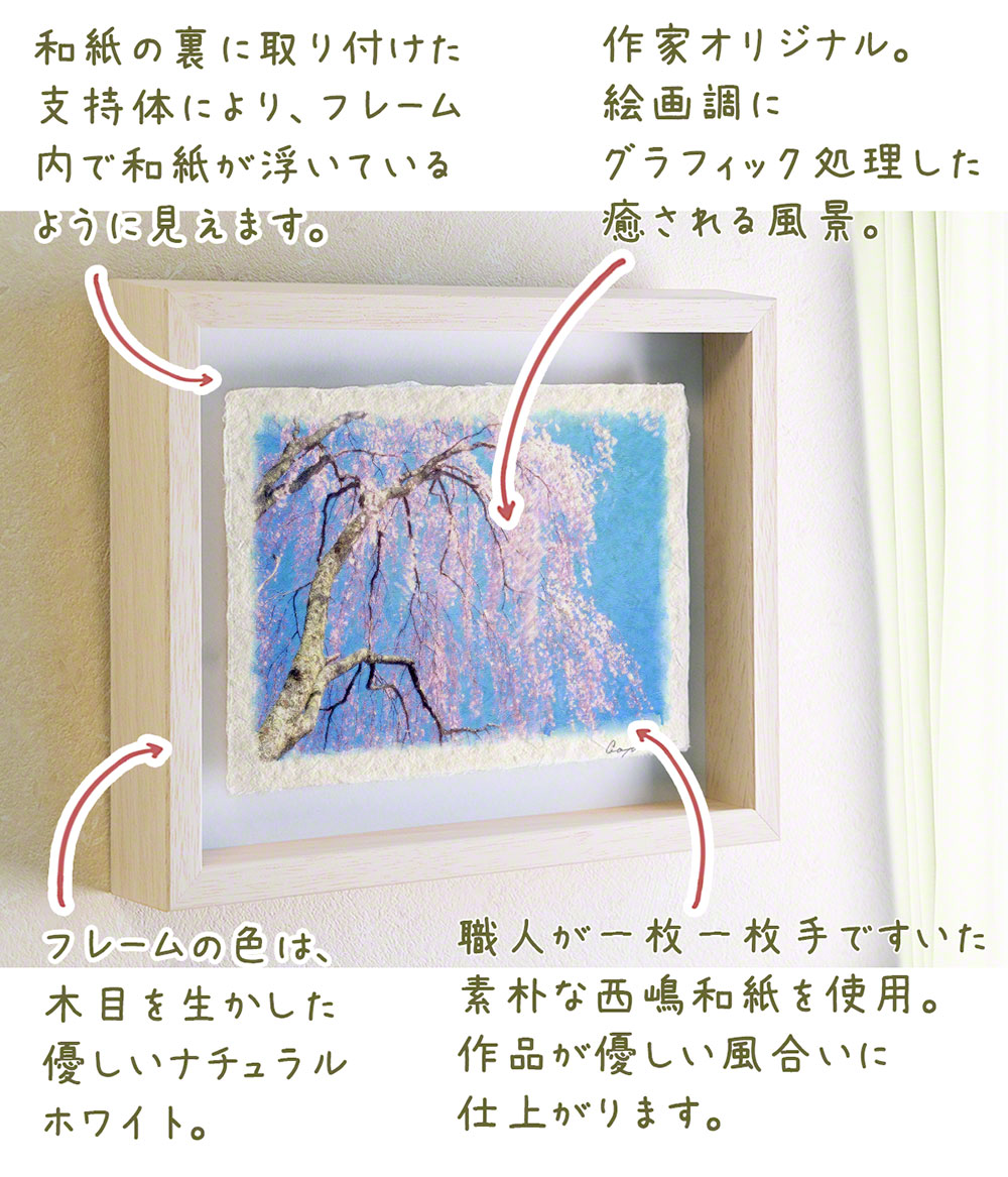 ポスター インテリア 北欧 おしゃれ 風景 和紙の絵写真 アートフレーム 額縁付き 花 春 ピンク 「青空と風に揺れるしだれ桜」 |  | 03
