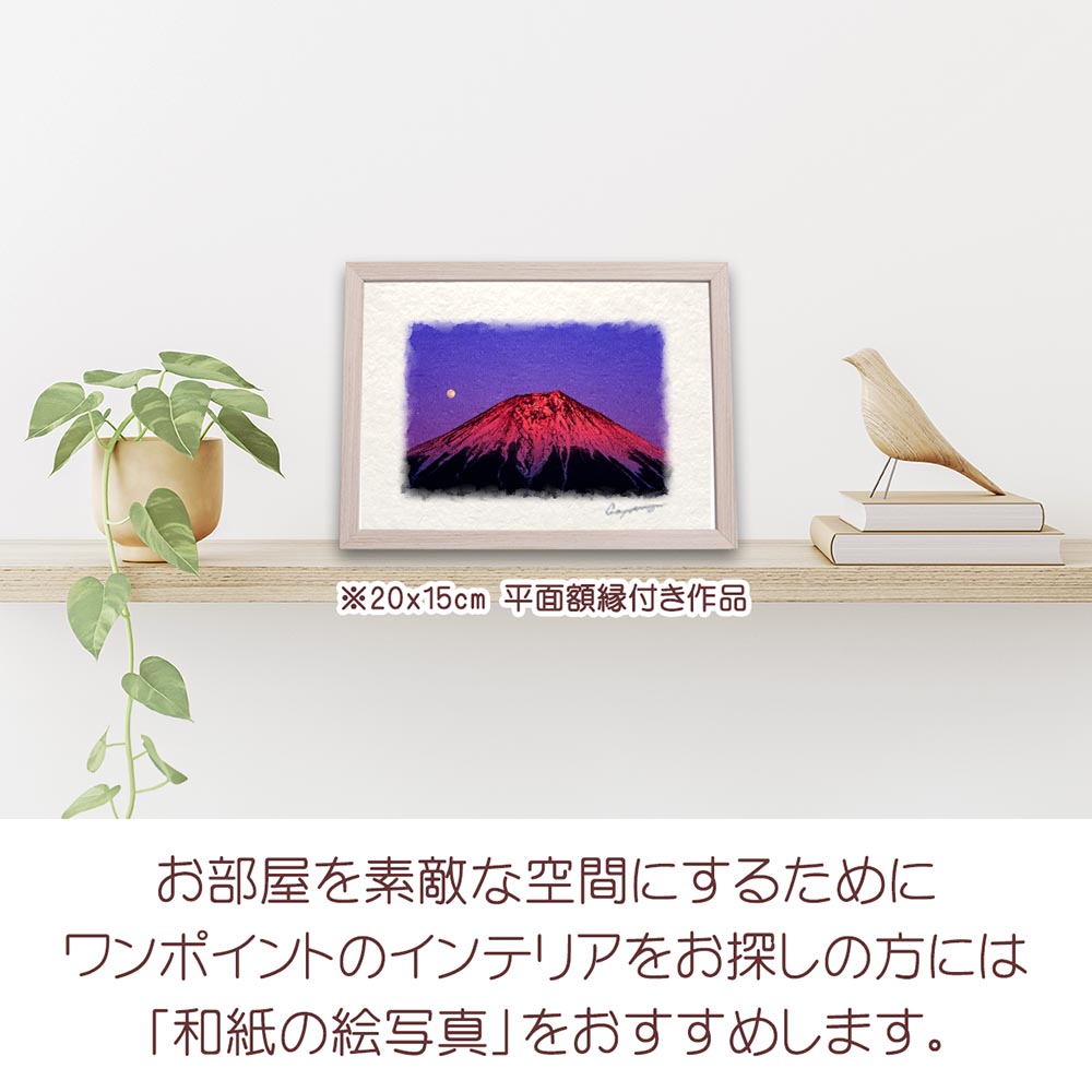 赤富士 絵 画 和紙の絵写真 「満月と夕照の赤富士」 冬 富士山 赤富士 絵 画 和紙の絵写真 「満月と夕照の赤富士」 冬 富士山