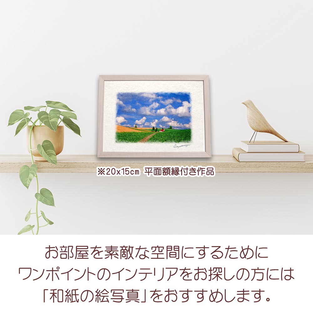 和紙の絵写真 「夏の雲とジャガイモ畑と赤い家へと続く道」 絵画