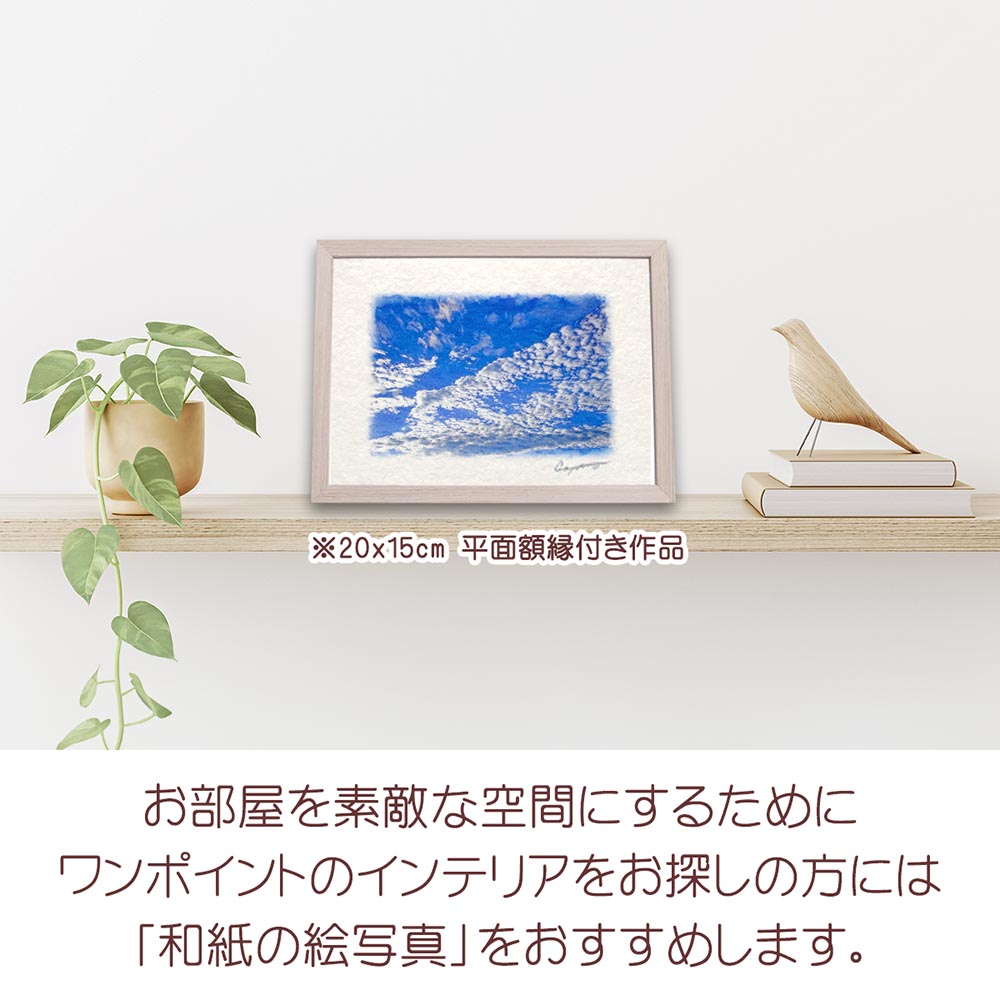 新築祝い 絵 画 「青空に輝くうろこ雲」 秋 空 雲 青 : 和紙の絵写真