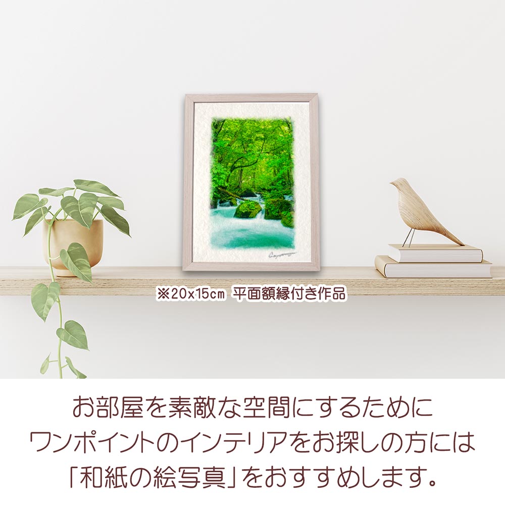 和紙の絵写真 「新緑の奥入瀬渓流阿修羅の流れ」 絵画 インテリア 玄関