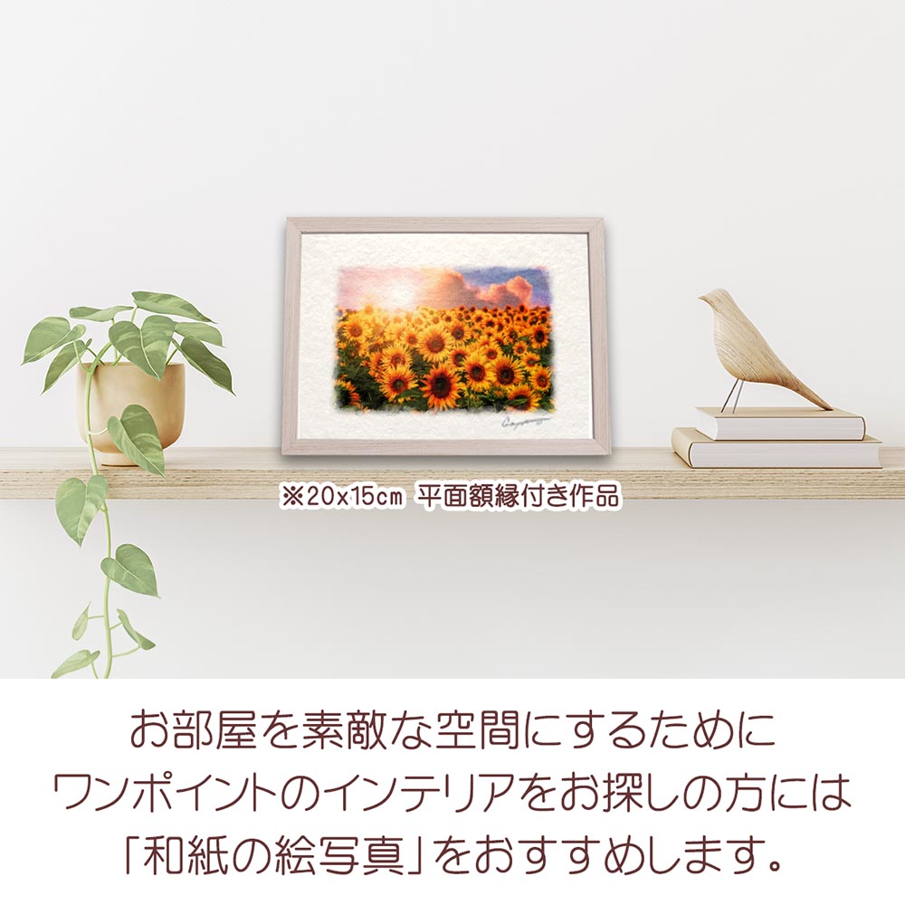 風水 玄関 に 飾る 絵 画 和紙の絵写真 「ひまわり畑と夕日の入道雲