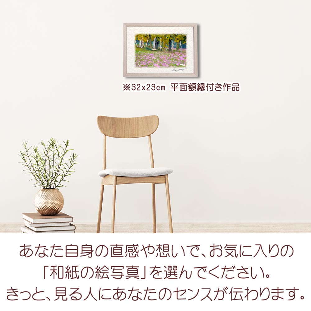 和紙の絵写真 「コスモス畑と白樺林のベンチ」 絵画 インテリア