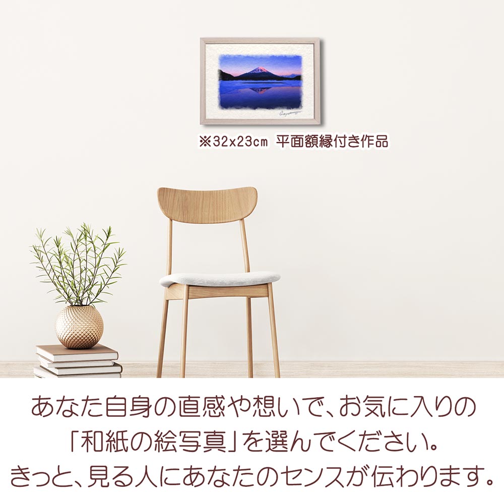 和紙の絵写真 「凍結した精進湖の夕照の逆さ富士」 絵画