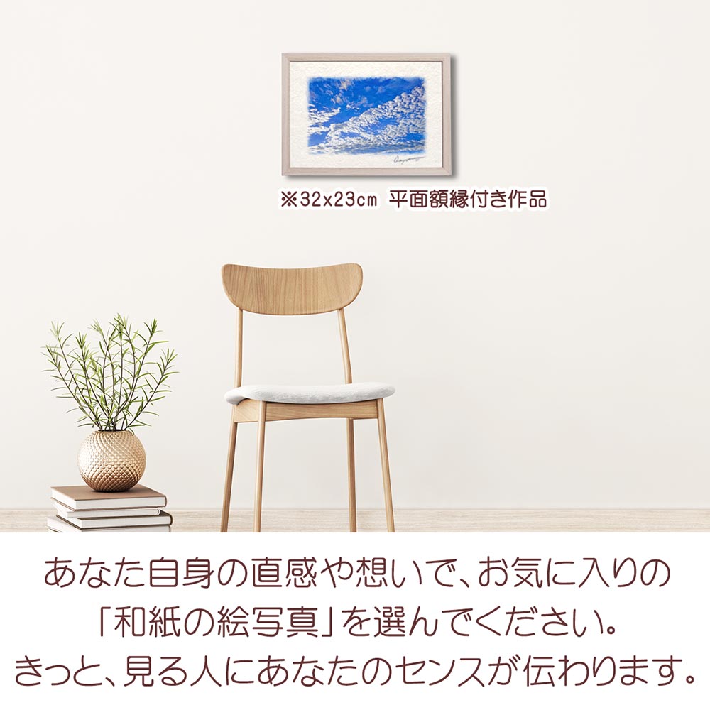 新築祝い 絵 画 「青空に輝くうろこ雲」 秋 空 雲 青 : 和紙の絵写真