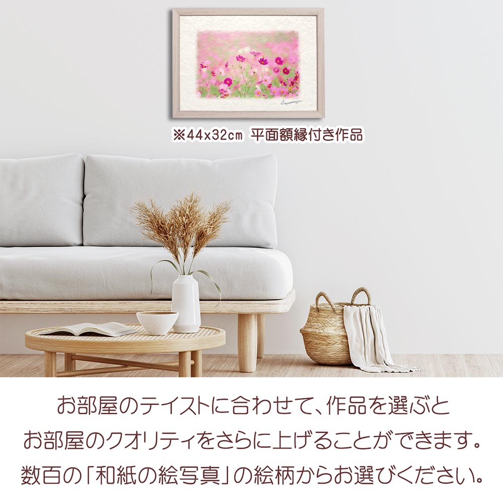 新築祝い 絵 画 和紙の絵写真 「霧の中のコスモス畑の赤い花」 秋 花の