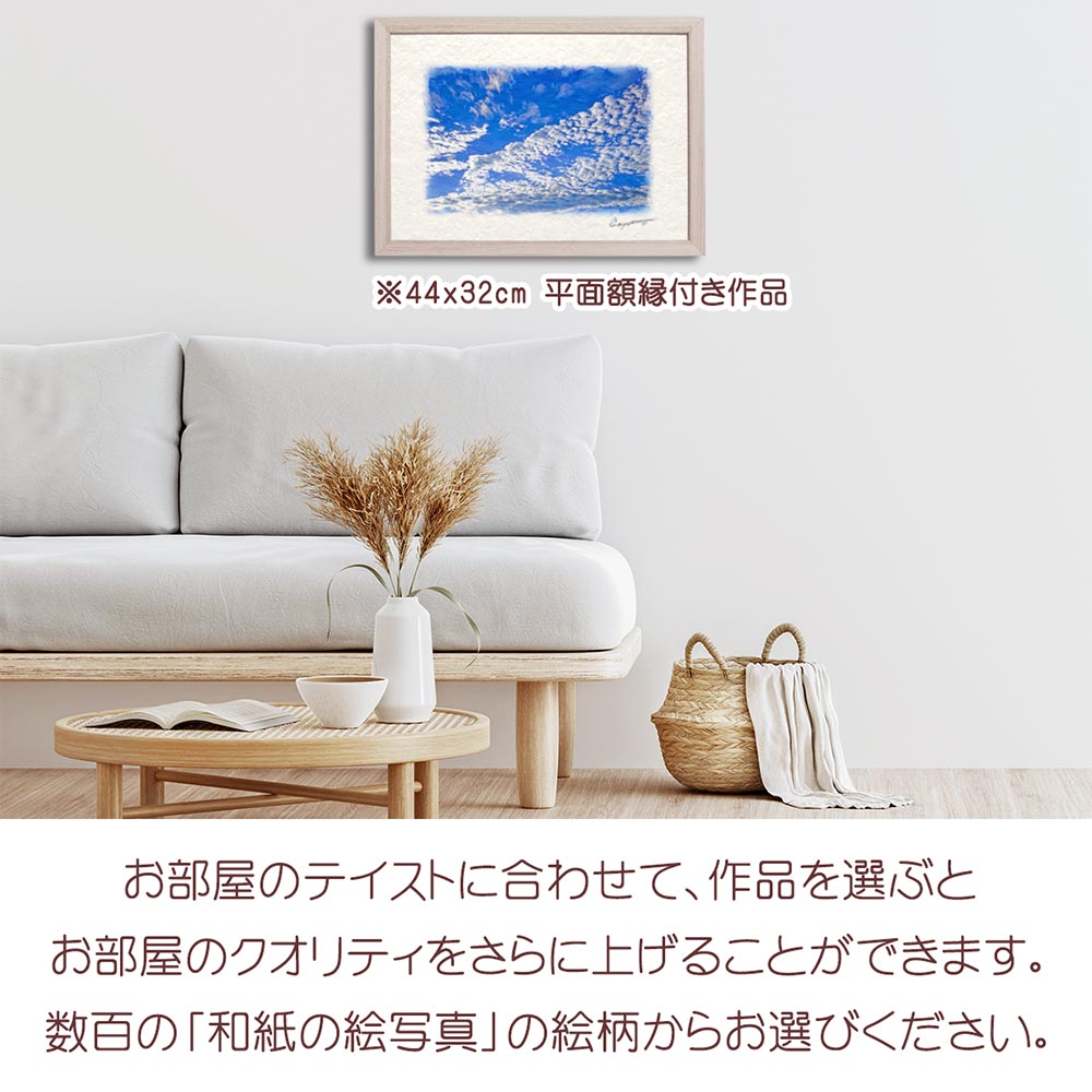 新築祝い 絵 画 「青空に輝くうろこ雲」 秋 空 雲 青 : 和紙の絵写真