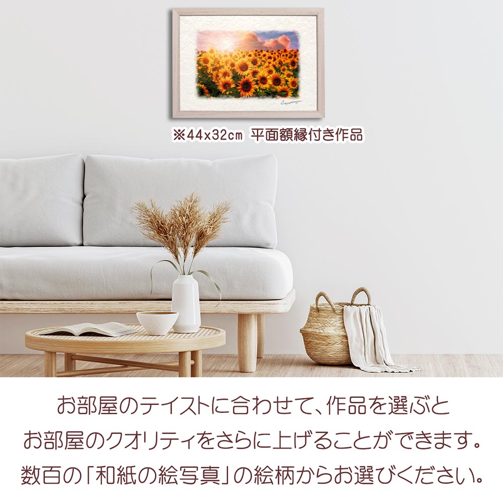 風水 玄関 に 飾る 絵 画 和紙の絵写真 「ひまわり畑と夕日の入道雲