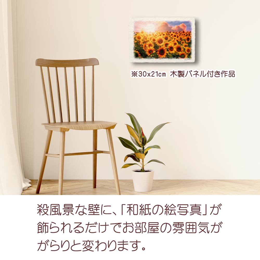風水 玄関 に 飾る 絵 画 和紙の絵写真 「ひまわり畑と夕日の入道雲