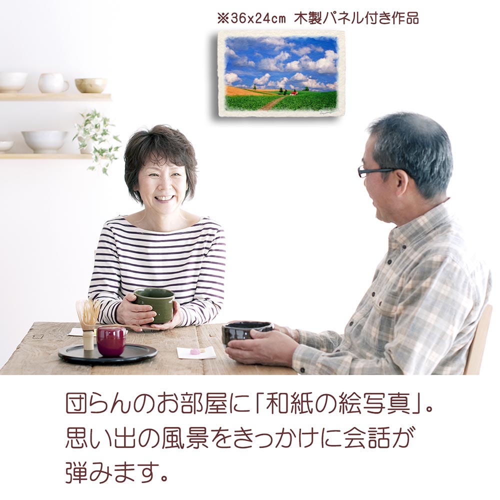 和紙の絵写真 「夏の雲とジャガイモ畑と赤い家へ...の詳細画像5