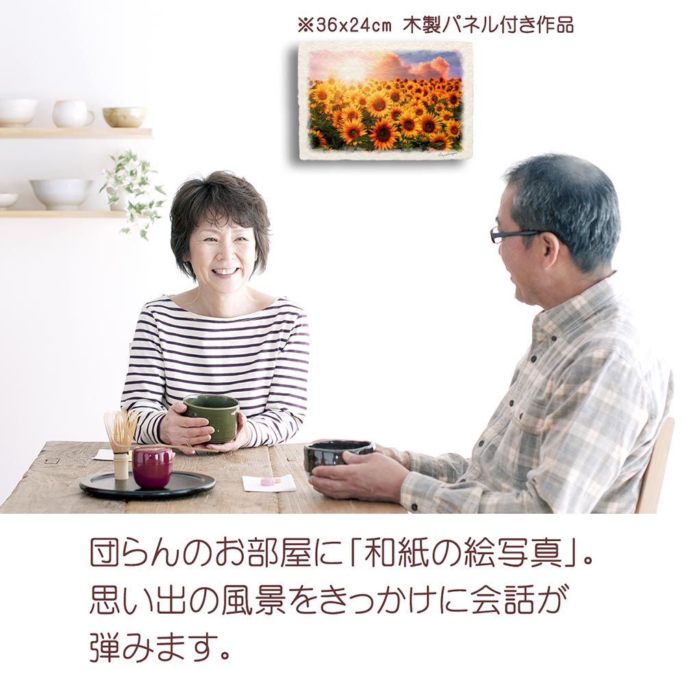 和紙の絵写真 「ひまわり畑と夕日の入道雲」 立体額縁付き 38x27cm