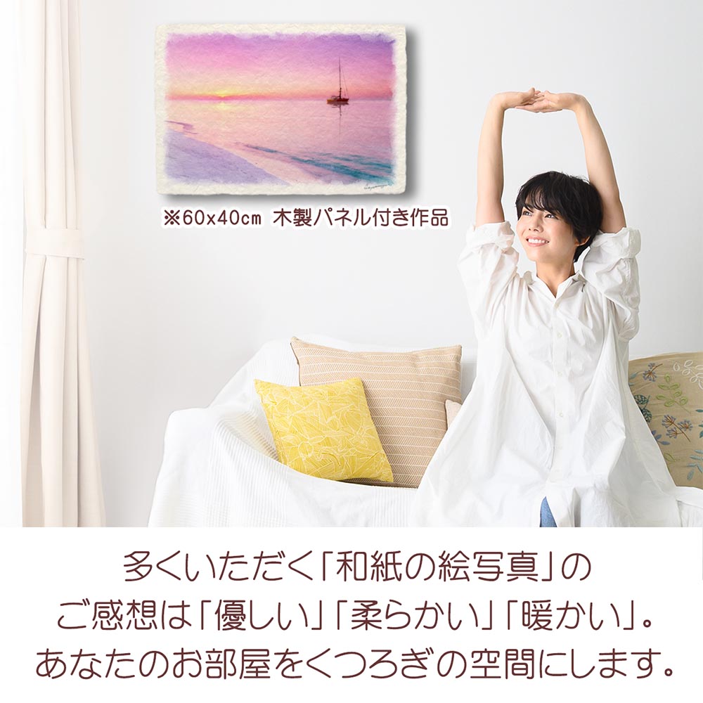 新築祝い 絵 画 和紙の絵写真 「朝焼けの砂浜とヨット」 海の絵