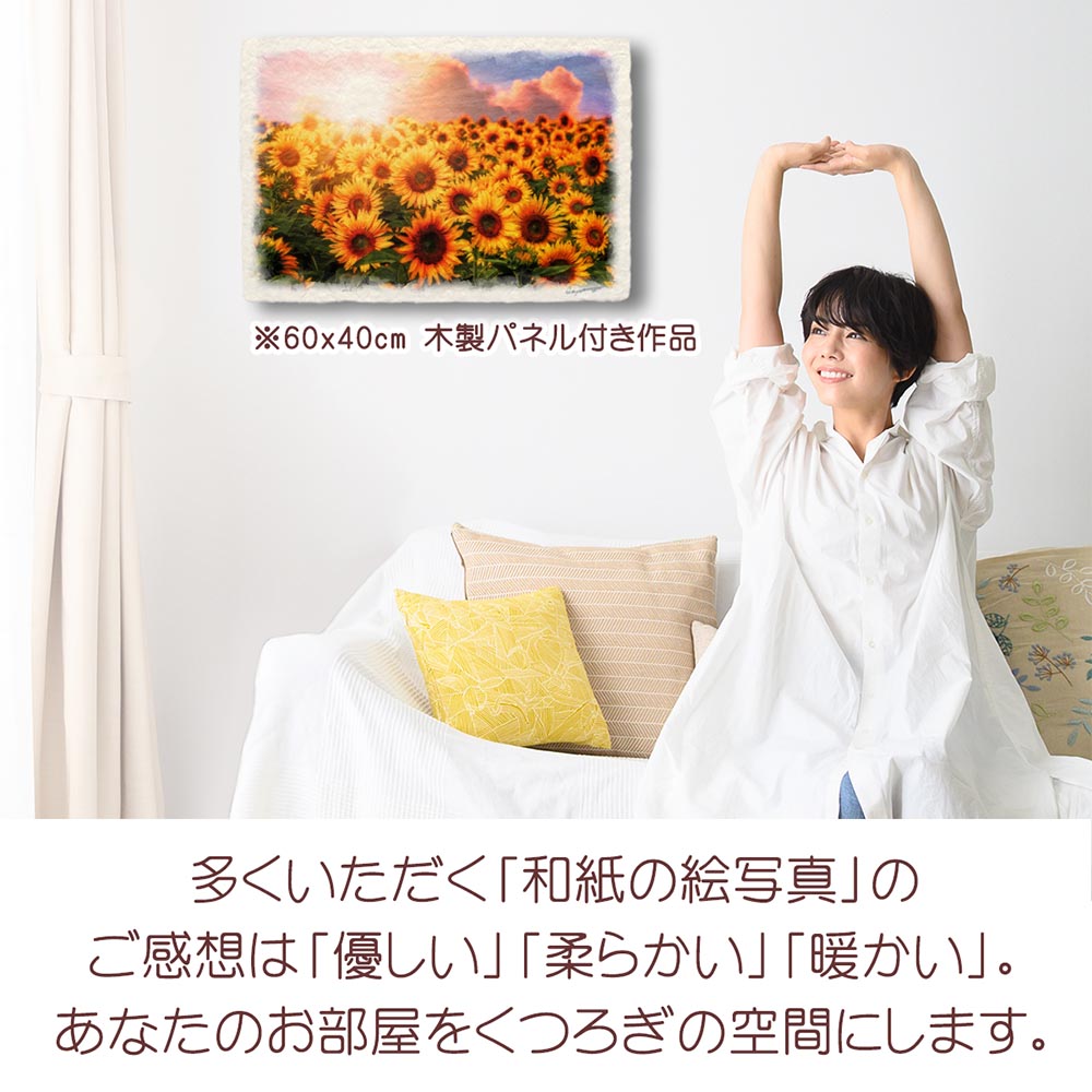 風水 玄関 に 飾る 絵 画 和紙の絵写真 「ひまわり畑と夕日の入道雲