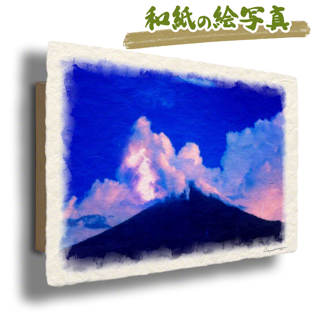 絵画 インテリア 北欧 玄関 風水 絵 風景画 版画 油絵 和紙の絵写真 アートパネル 夏 紫 「夜の富士山と入道雲と雷」｜natum