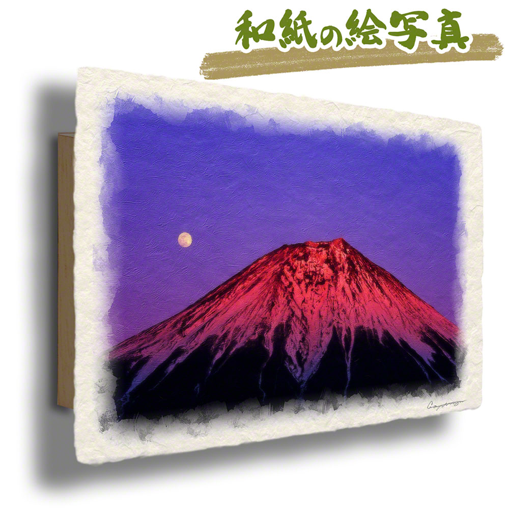 風水 玄関 絵 金運 絵画 トイレ 和紙の絵写真 冬 赤 富士山 「満月と夕照の赤富士」｜natum