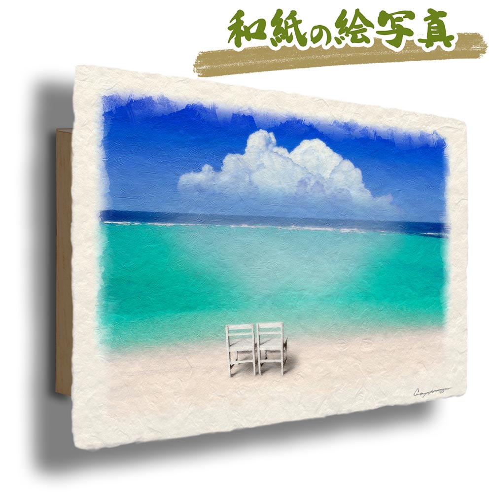 新築祝い 絵 画 和紙の絵写真 「入道雲と珊瑚礁の砂浜と白い椅子」 夏 海の絵 青 : panel-nyudo-sango-isu : 和紙の絵写真  アートセピア～絵画のインテリア～ - 通販 - Yahoo!ショッピング