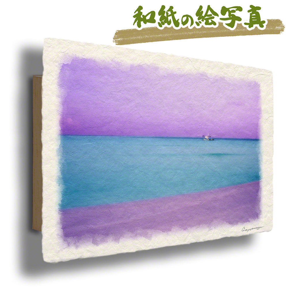 風水 玄関 絵 金運 絵画 トイレ 和紙の絵写真 海 紫 「珊瑚礁の夕暮れの水上飛行機」｜natum