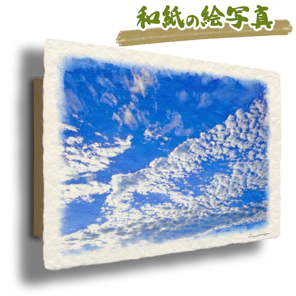 絵画 インテリア 北欧 玄関 風水 絵 風景画 版画 油絵 和紙の絵写真 アートパネル 秋 空 青 「青空に輝くうろこ雲」