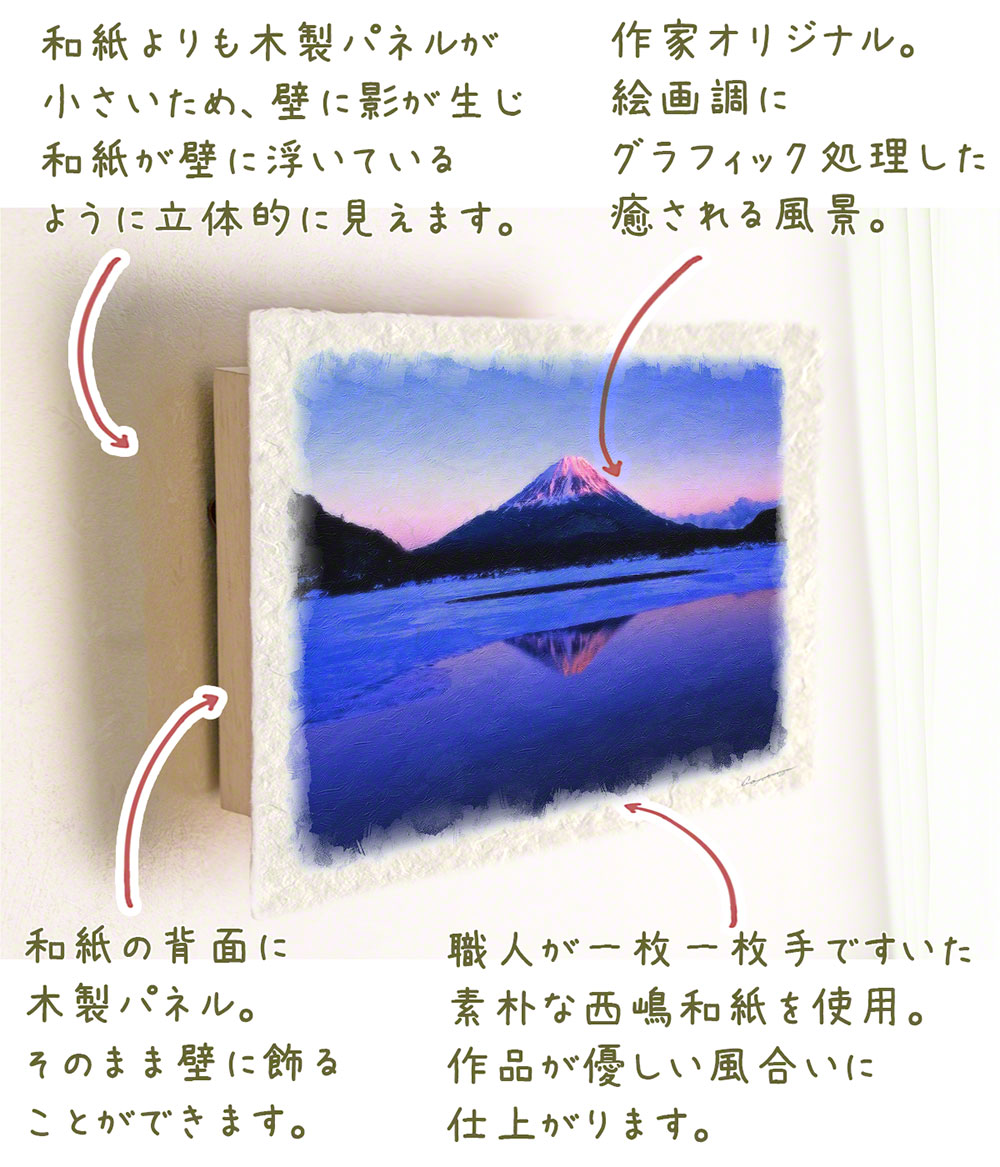 風水 玄関 絵 金運 絵画 トイレ 和紙の絵写真 冬 紫 富士山 「凍結した精進湖の夕照の逆さ富士」 :  panel-ice-shojiko-fuji-f : 和紙の絵写真 アートセピア～絵画のインテリア～ - 通販 - Yahoo!ショッピング