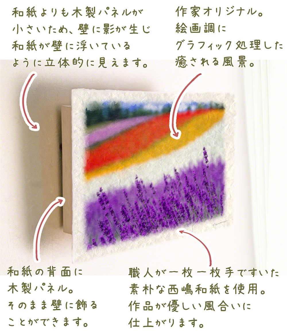 風水 玄関 絵 金運 絵画 トイレ 和紙の絵写真 花 夏 紫 「彩りの畑のラベンダー」  :panel-lavender-irodor-f:インテリアアート NaturalMemories - 通販 - Yahoo!ショッピング