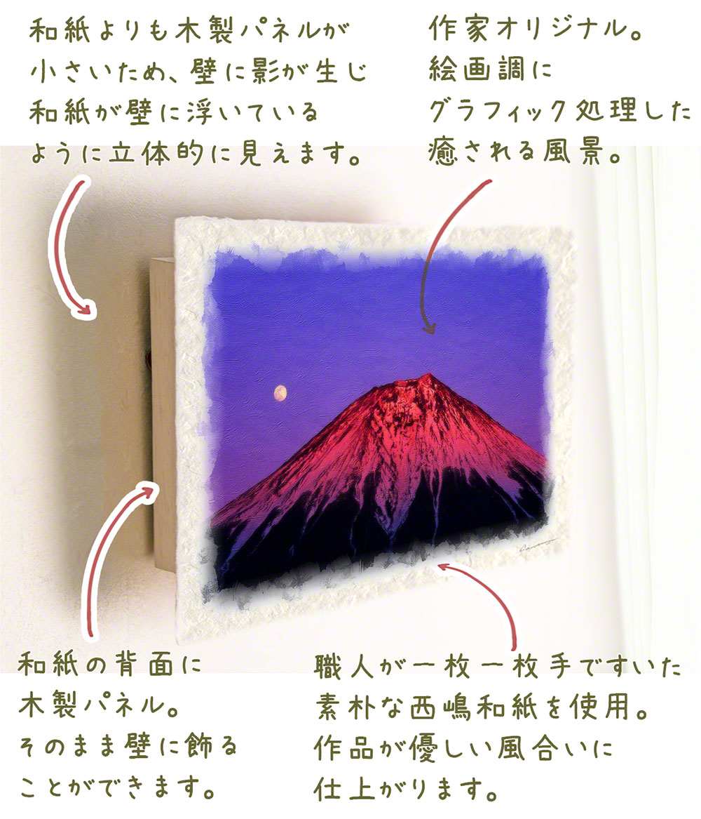 風水 玄関 絵 金運 絵画 トイレ 和紙の絵写真 冬 赤 富士山 「満月と夕照の赤富士」｜natum｜04