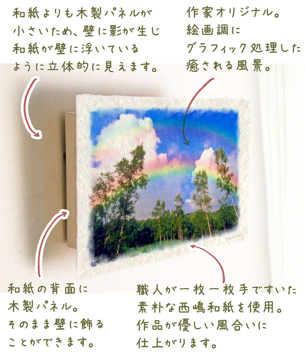 絵画 インテリア 北欧 玄関 風水 絵 風景画 版画 油絵 和紙の絵写真 アートパネル 夏 木 森 青 高原 「虹と入道雲と白樺林」 :  panel-niji-nyudo-srkb : 和紙の絵写真 アートセピア～絵画のインテリア～ - 通販 - Yahoo!ショッピング