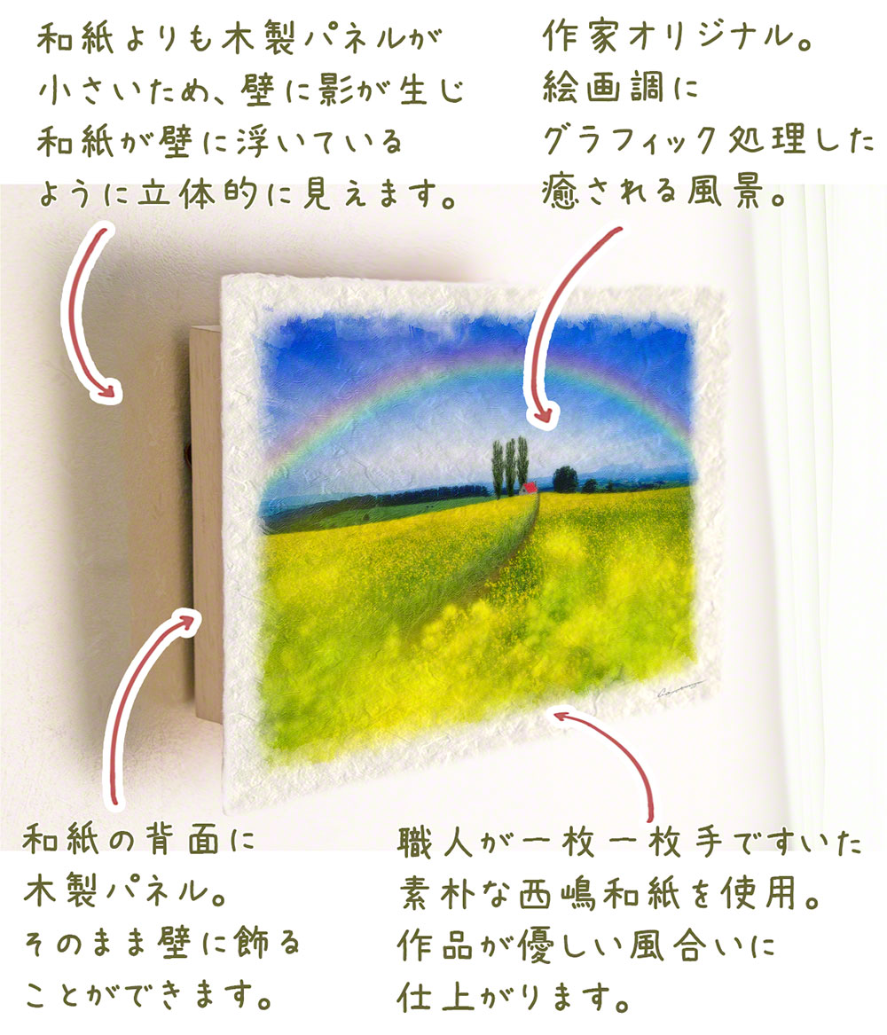 風水 玄関 絵 金運 絵画 トイレ 和紙の絵写真 花 春 黄色 「虹とポプラと赤い屋根の家と菜の花畑の道」｜natum｜04