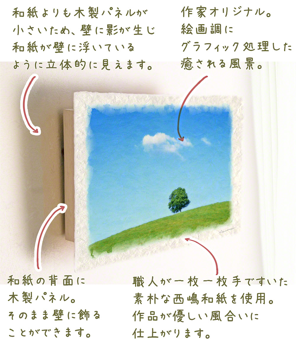 アートパネル 玄関 インテリア 北欧 和 モダン おしゃれ 和紙の絵写真 空 青 「丘の木とはぐれ雲」｜natum｜04